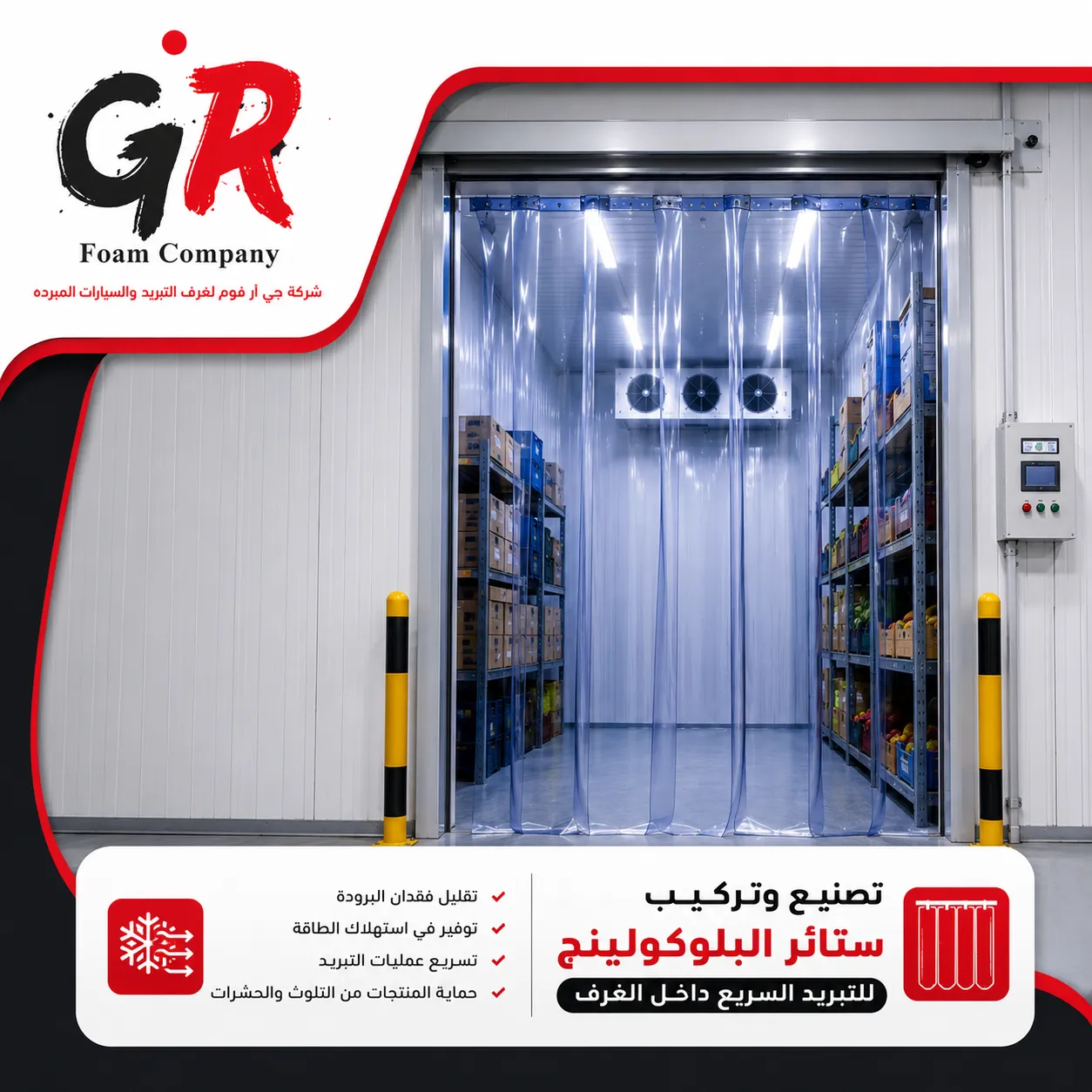 تصنيع وتركيب ستائر البلوكولينج للتبريد السريع داخل الغرف