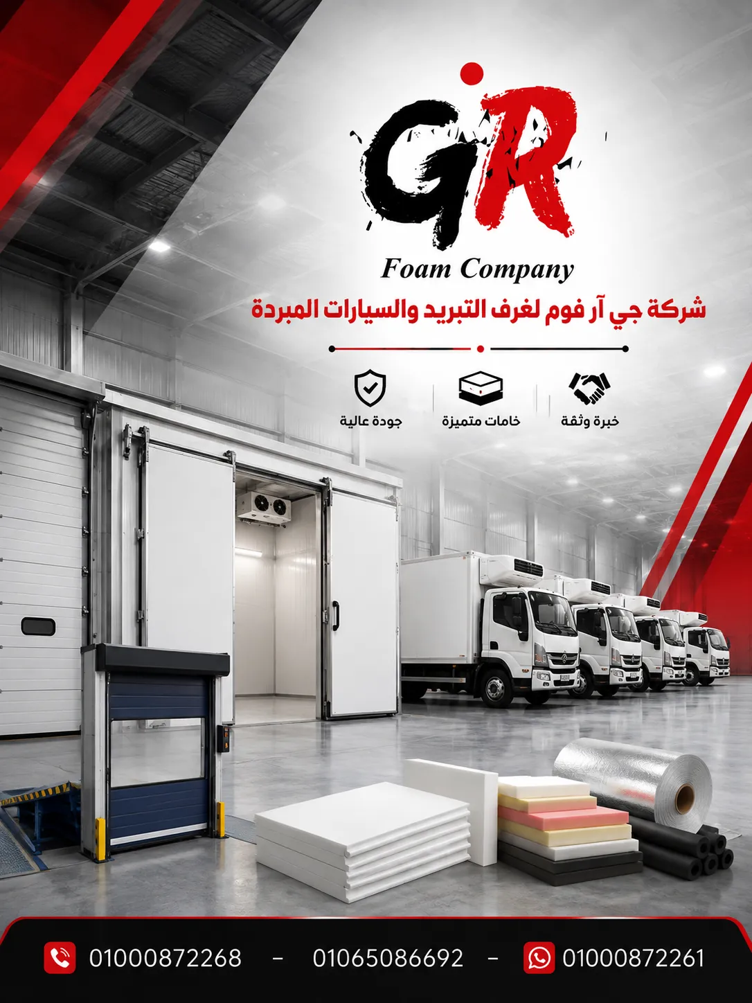 شركة GR Foam لخدمات وحلول التبريد والتجميد